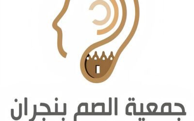 جمعية الصم بنجران