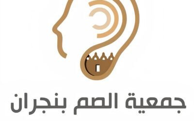 جمعية الصم نجران