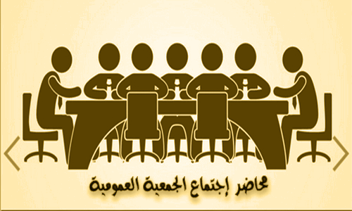 محاضر إجتماع الجمعية العمومية محاضر إجتماع الجمعية العمومية