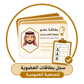 سجل بطاقات العضوية للجمعية العمومية