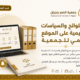 إعلان لتحديث اللوائح والسياسات التنظيمية على الموقع الرسمي للجمعية