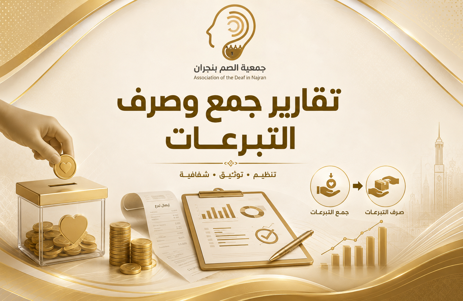 تقارير جمع وصرف التبرعات تقارير جمع وصرف التبرعات